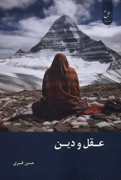 جلد کتاب عقل و دین (زحل)