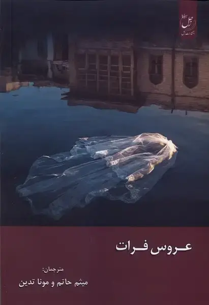 جلد کتاب عروس فرات (زحل)