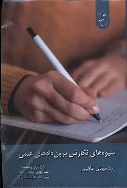 جلد کتاب شیوه‌های‌نگارش‌برون‌دادهای‌علمی (زحل)