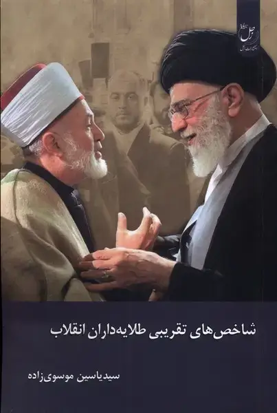 جلد کتاب شاخصهایتقریبیطلایهدارانانقلاب (زحل)