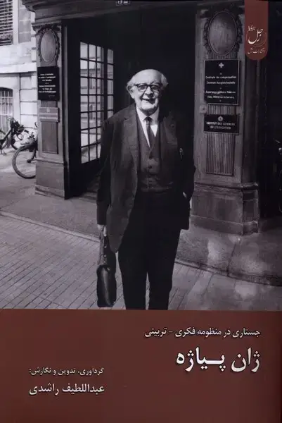 جلد کتاب ژان پیاژه (زحل)