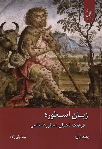 جلد کتاب زبان اسطوره (2جلدی) زحل
