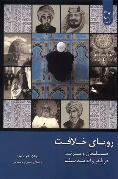 جلد کتاب رویای خلافت (3) زحل