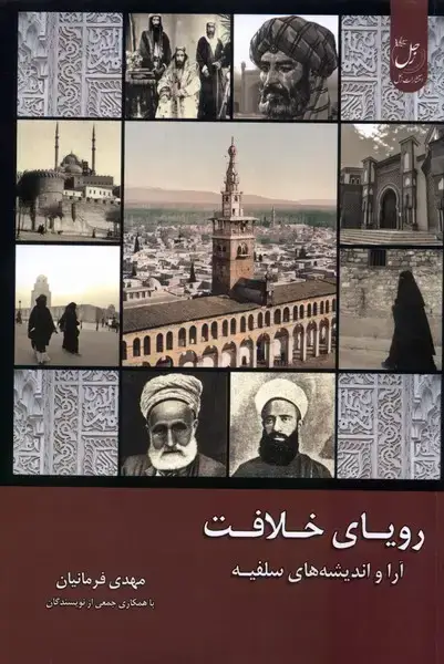 جلد کتاب رویای خلافت (1) زحل