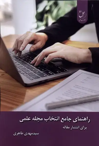 جلد کتاب راهنمای جامع انتخاب مجله علمی (زحل)
