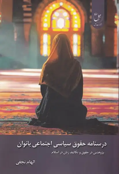 جلد کتاب درسنامه حقوق سیاسی اجتماعی بانوان (زحل)