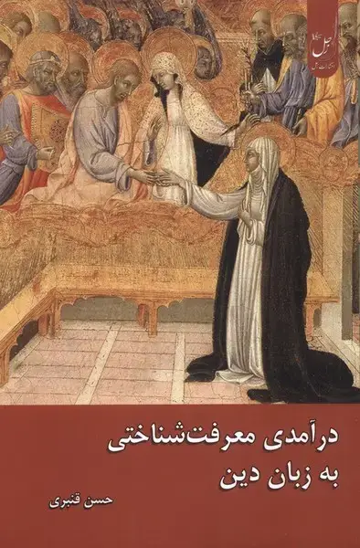 جلد کتاب درآمدی معرفت شناختی (به‌زبان‌دین) زحل