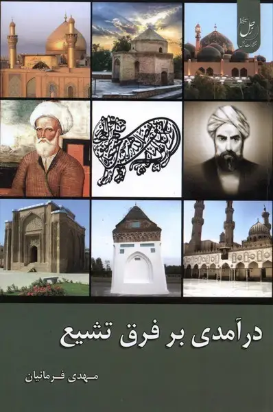 جلد کتاب درآمدی بر فرق تشیع (زحل)