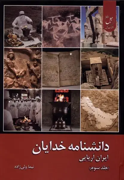 جلد کتاب دانشنامه خدایان (جلدسوم) زحل