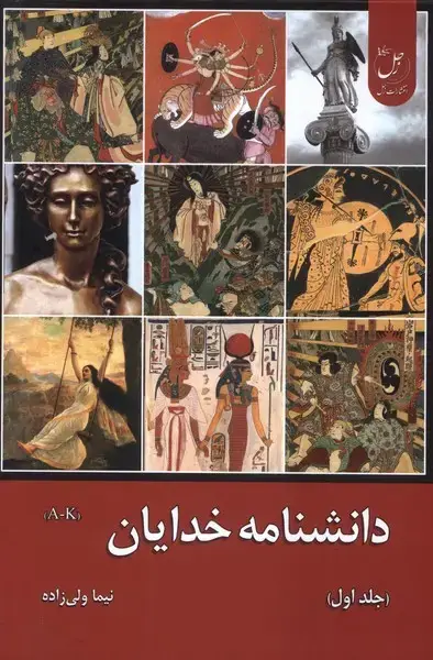 جلد کتاب دانشنامه خدایان (جلداول) زحل