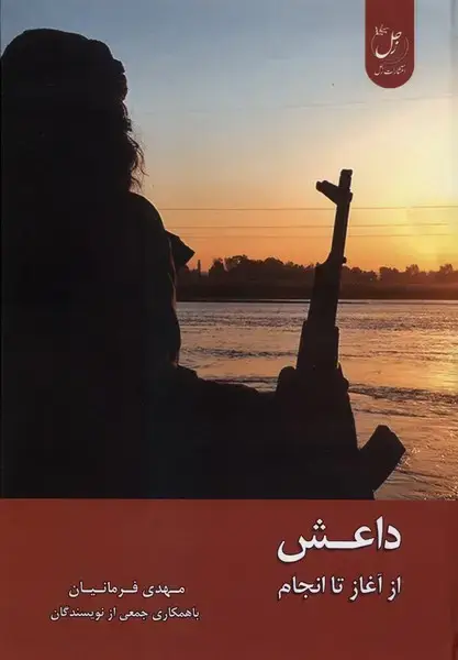 جلد کتاب داعش (ازآغازتاانجام) زحل