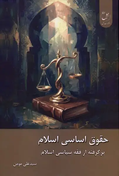جلد کتاب حقوق اساسی اسلام (زحل)