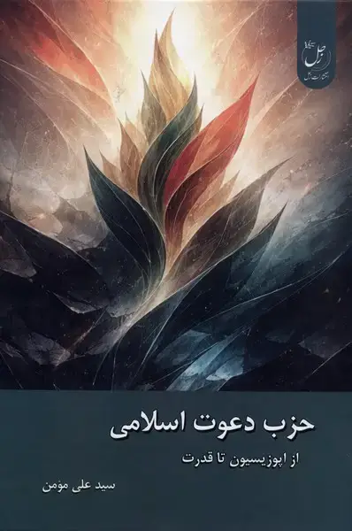 جلد کتاب حزب دعوت اسلامی (از‌اپوزیسیون‌تا‌قدرت) زحل
