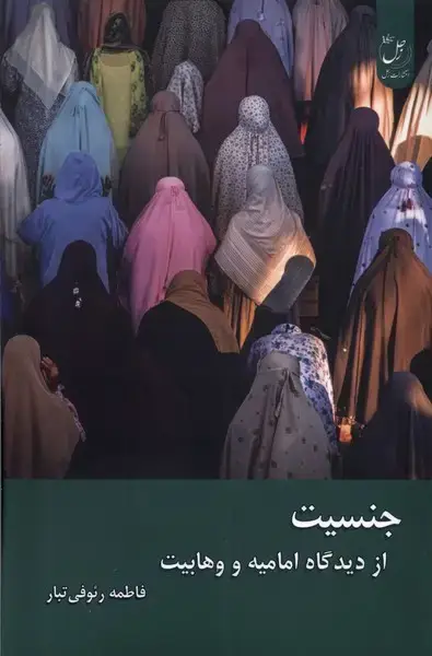 جلد کتاب جنسیت (ازدیدگاه‌امامیه‌ووهابیت) زحل