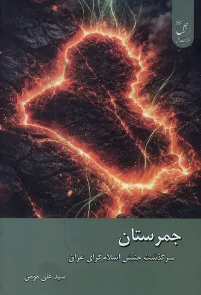 جلد کتاب جمرستان (سرگذشت‌جنبش‌اسلام‌گرای‌عراق) زحل
