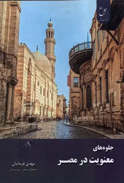 جلد کتاب جلوه‌های معنویت در مصر (زحل)