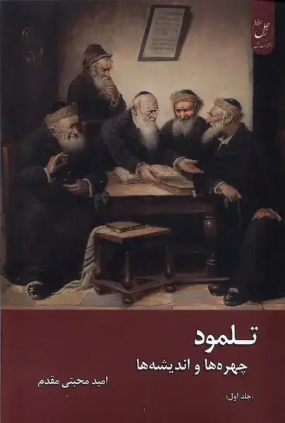 جلد کتاب تلمود (چهره‌هاواندیشه‌ها) زحل