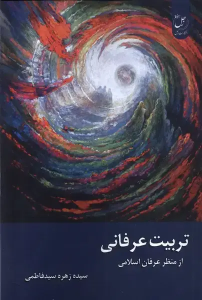 جلد کتاب تربیت عرفانی (زحل)