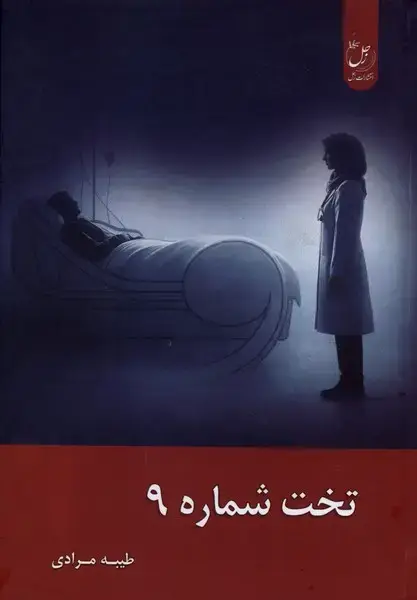 جلد کتاب تخت شماره 9 (زحل)