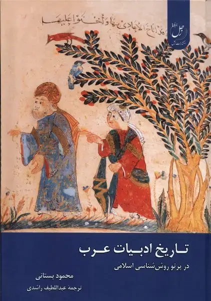 جلد کتاب تاریخ ادبیات عرب (در‌پرتو‌روش‌شناسی‌اسلامی) زحل