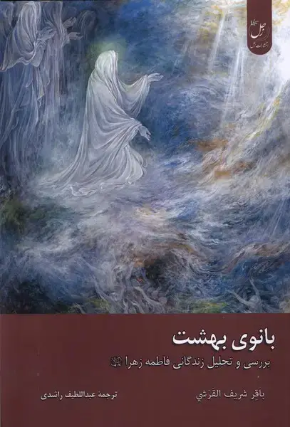 جلد کتاب بانوی بهشت (زحل)