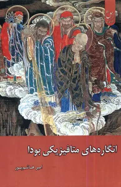 جلد کتاب انگاره‌های متافیزیکی بودا (زحل)