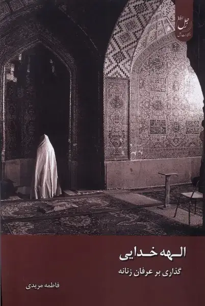 جلد کتاب الهه خدایی (زحل)