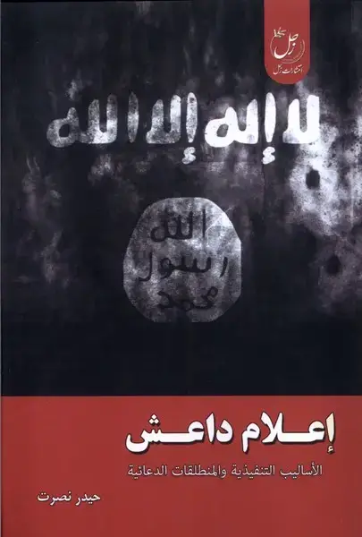 جلد کتاب اعلام داعش (زحل)