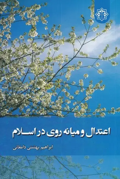 جلد کتاب اعتدال و میانه روی در اسلام (زحل)