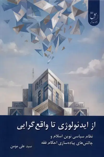 جلد کتاب از ایدئولوژی تا واقع‌گرایی (زحل)