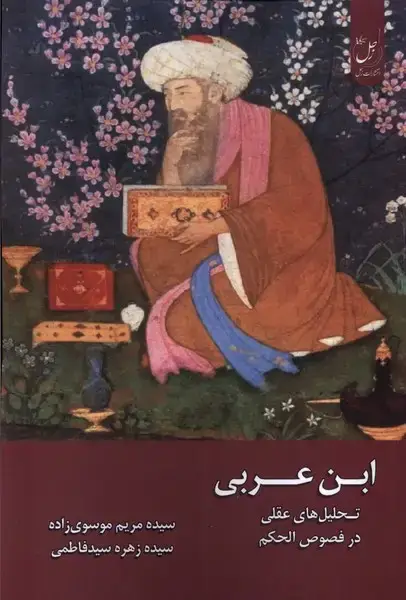جلد کتاب ابن عربی (زحل)