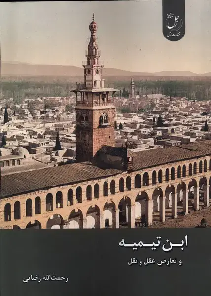 جلد کتاب ابن تیمیه و تعارض عقل و نقل (زحل)