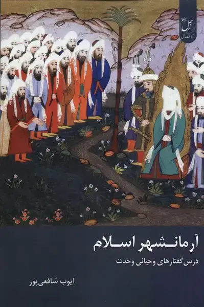 جلد کتاب آرمانشهر اسلام (زحل)