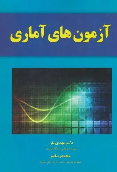 جلد کتاب آزمونهای آماری (یارمانا)