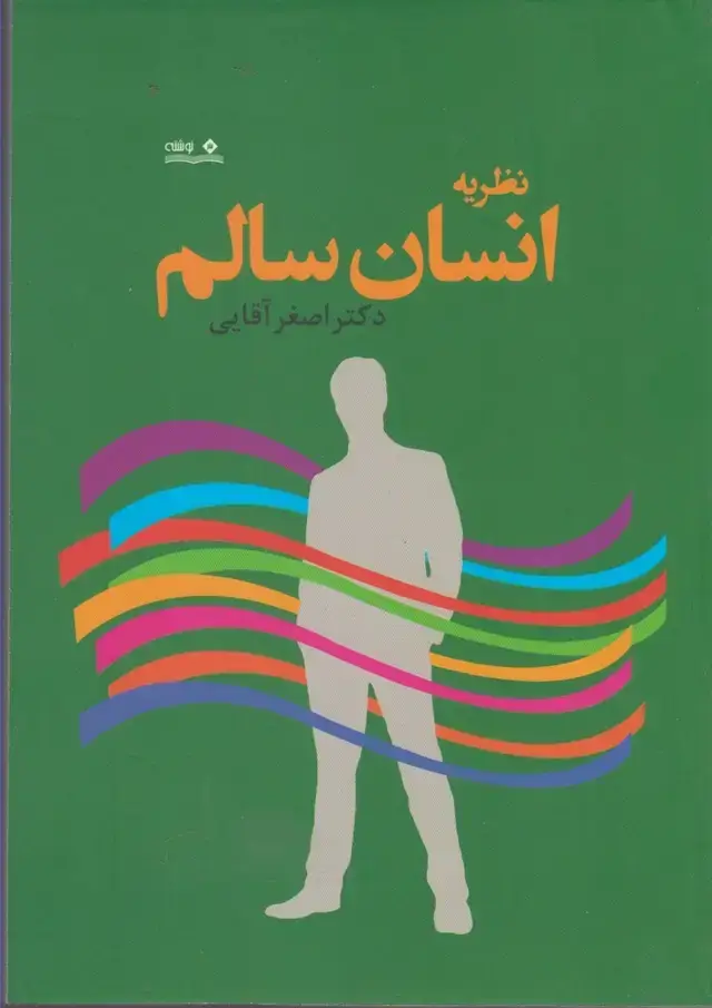 جلد کتاب نظریه انسان سالم