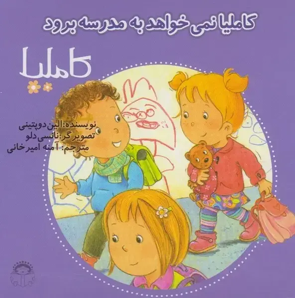 جلد کتاب کاملیا (37) نمی‌خواهد‌به‌مدرسه (نوشته)