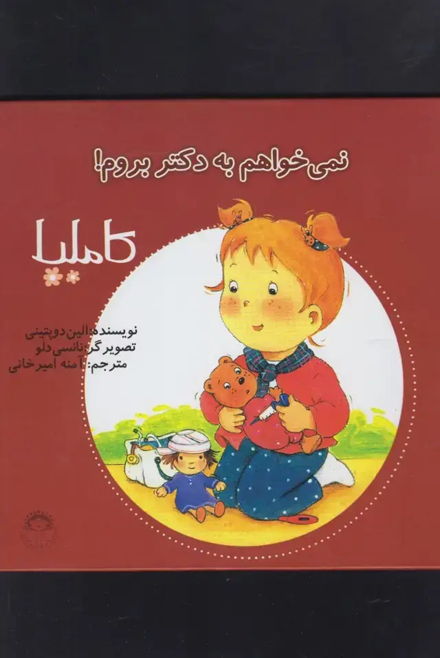 جلد کتاب کاملیا (3) نمی‌خواهم‌به‌دکتر (نوشته)