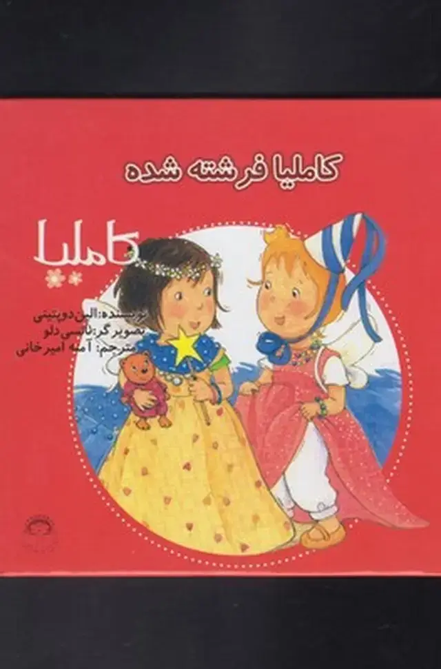 جلد کتاب کاملیا (19) فرشته‌شده (نوشته)