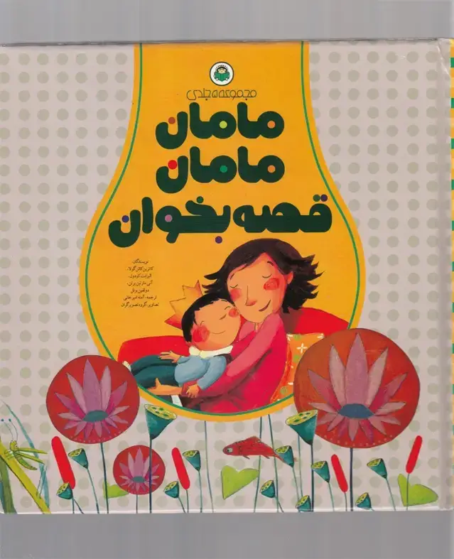 جلد کتاب مامان مامان قصه بخوان (مجموعه5جلدی) نوشته