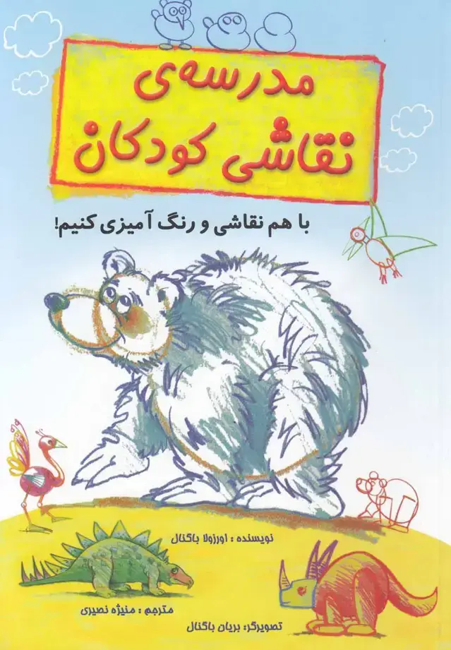 جلد کتاب مدرسهی نقاشی کودکان