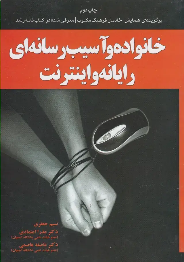 جلد کتاب خانواده و آسیب رسانه‌ای رایانه و اینترنت (یارمانا)