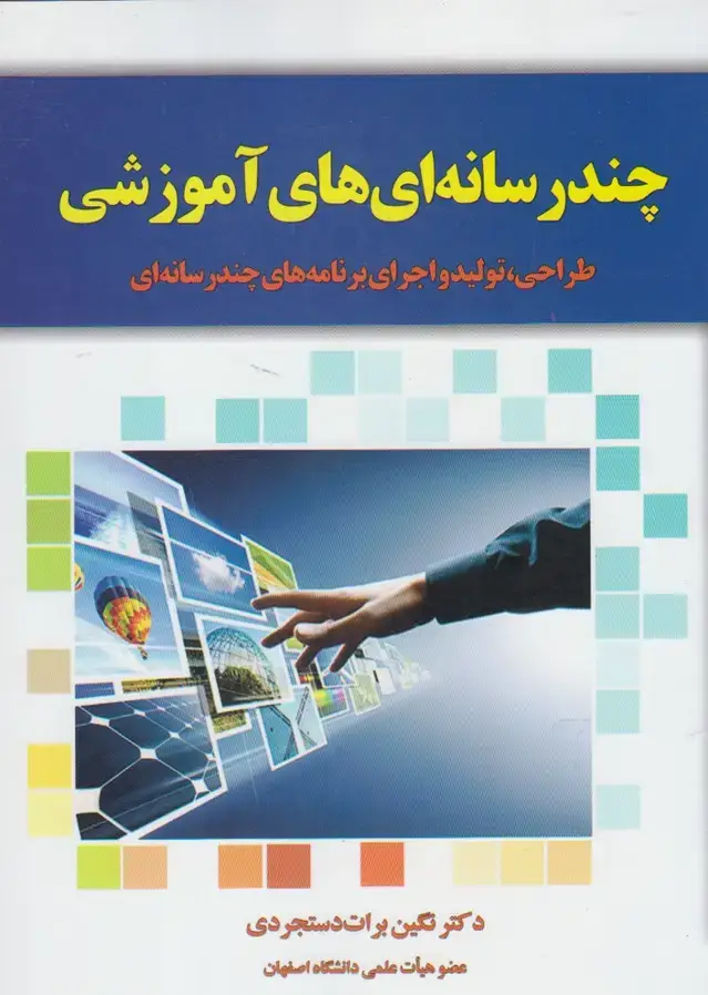 جلد کتاب چند رسانهایهای آموزشی (یارمانا)