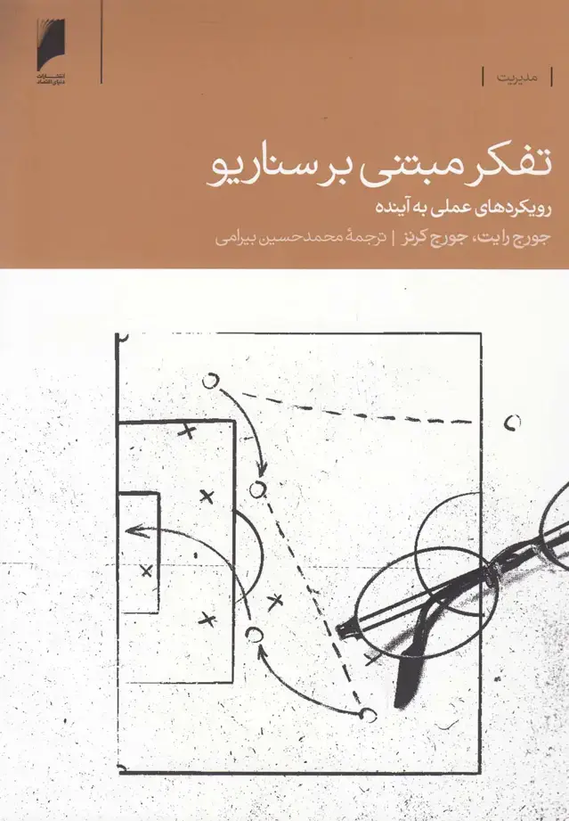 جلد کتاب تفکر مبتنی بر سناریو