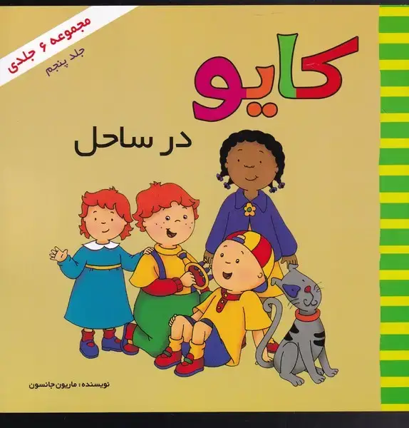 جلد کتاب کایو (جلد‌پنجم) در‌ساحل
