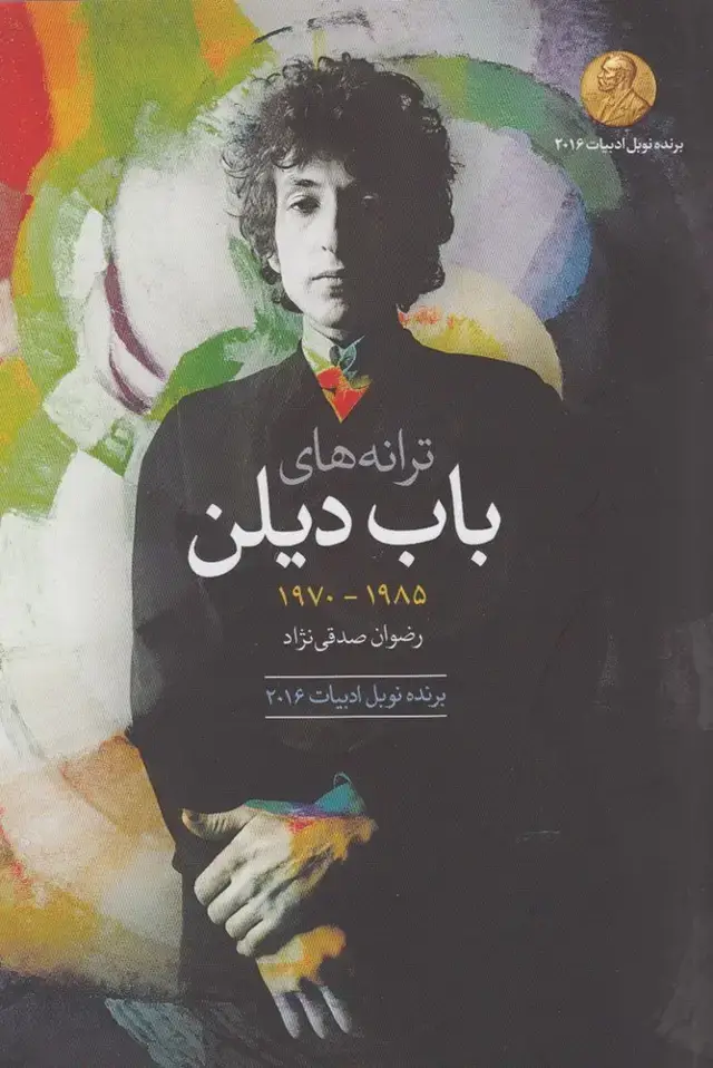 جلد کتاب ترانههای باب دیلن (دههی1985-1970)