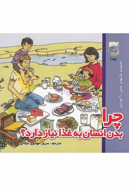 جلد کتاب کتابهای علمی آموزشی (چرا‌بدن‌انسان‌به‌غذا)