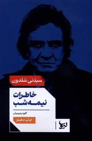 جلد کتاب خاطرات نیمه شب