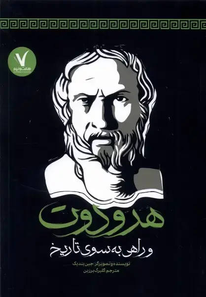 جلد کتاب هرودوت (و‌راهی‌به‌سوی‌تاریخ)