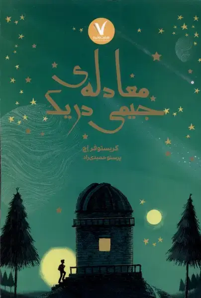 جلد کتاب معادله‌ی جیمی دریک