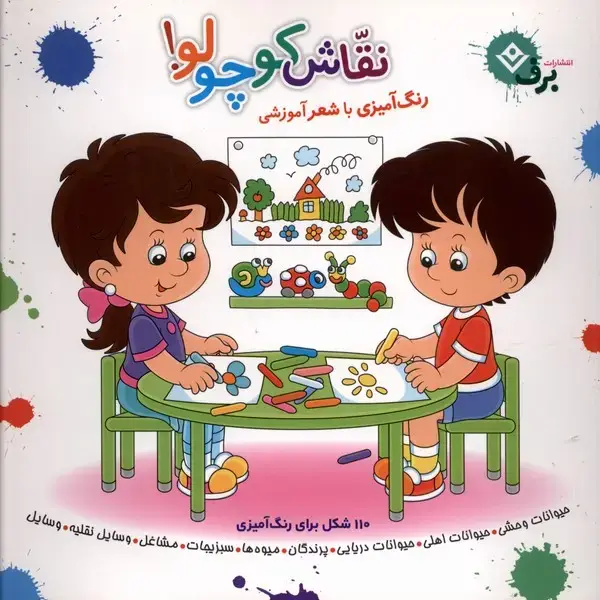 جلد کتاب نقاش کوچولو (رنگآمیزیباشعرآموزشی)
